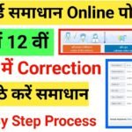 UP Board Marksheet Correction कैसे करें